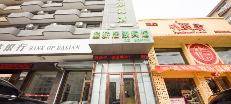 庄河圣薪居家宾馆图片