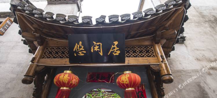 黟县宏村悠闲居客栈图片