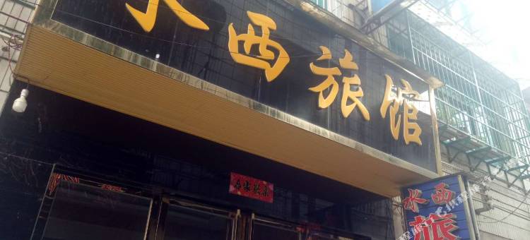 黔西水西旅馆图片