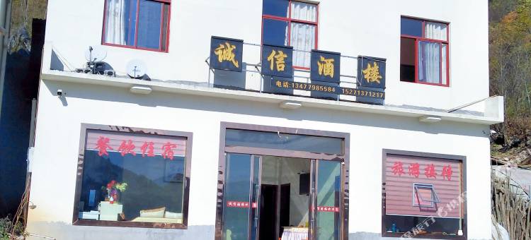 神农架诚信酒楼图片