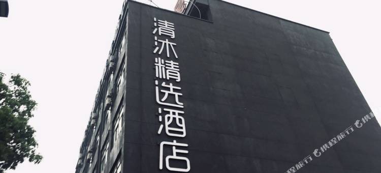 清沐精选酒店(芜湖沈巷店)图片