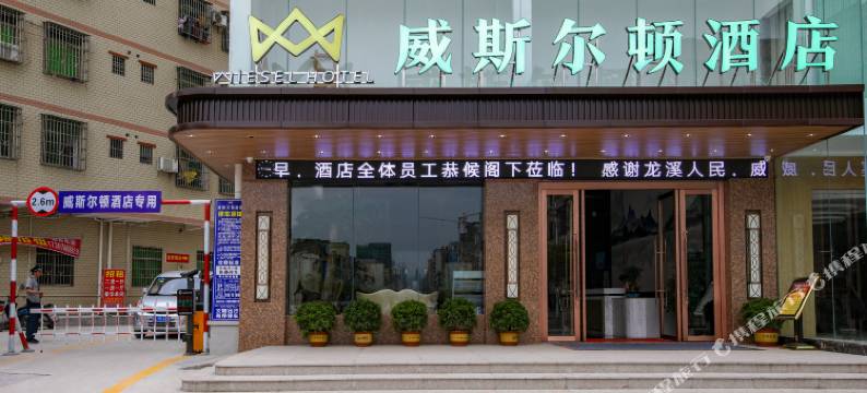 博罗威斯尔顿酒店(龙溪万润城购物中心店)图片