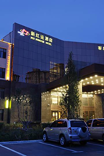 营口新红运酒店图片