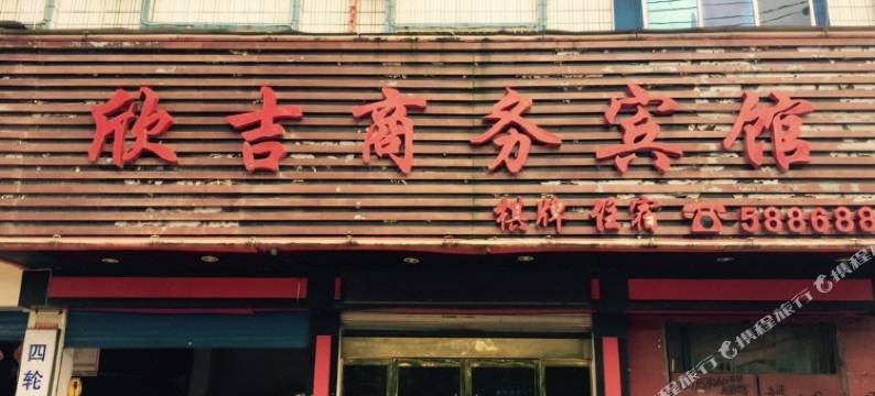 弋阳欣吉商务宾馆图片