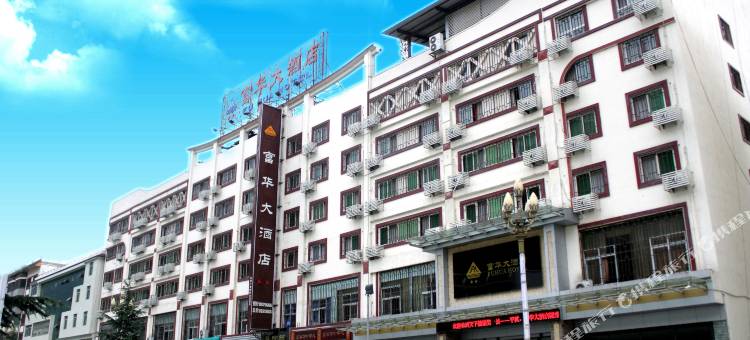 平武富华大酒店图片