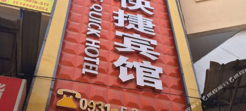 榆中三星快捷宾馆图片