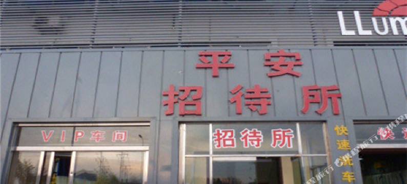 天津平安招待所图片