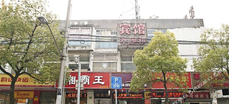 萃维雅宾馆(上海赤峰路地铁站店)图片