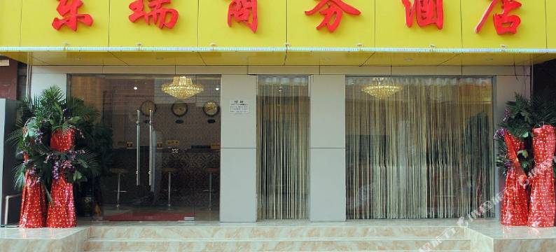 昆明东瑞商务酒店图片