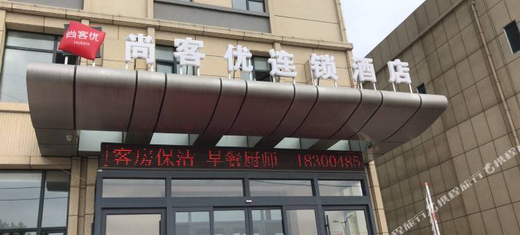 尚客优酒店(沂水东一环路店)图片