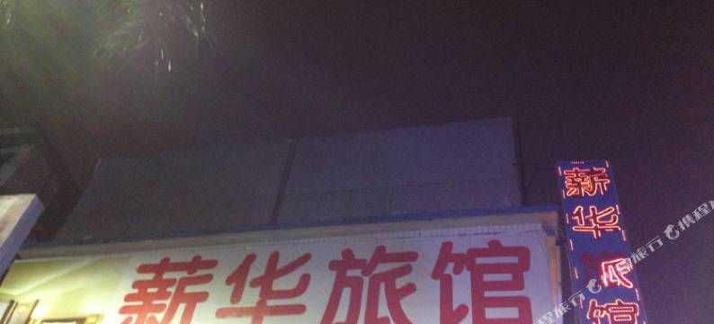 佛冈薪华旅馆图片