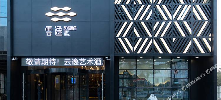 五莲云逸艺术酒店图片