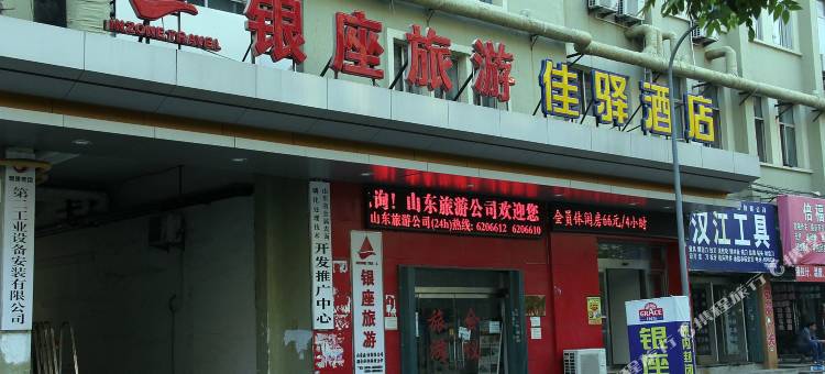 银座佳驿酒店(烟台汽车总站店)图片