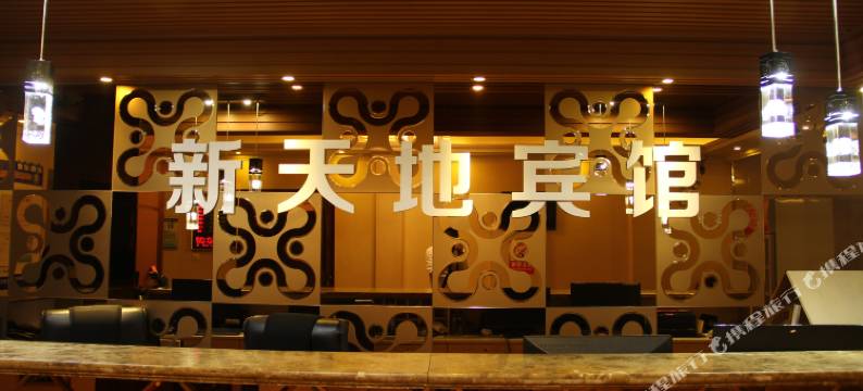 海林新天地宾馆图片