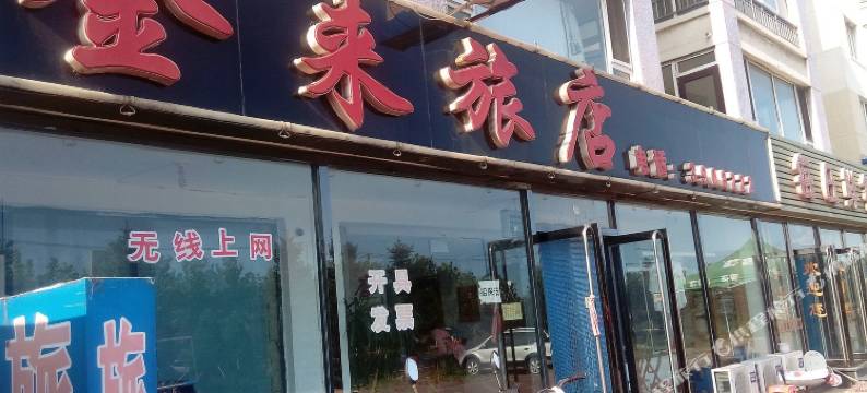 锦州金来旅店图片