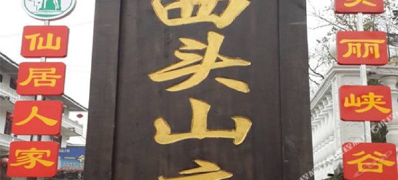 恩施大峡谷西头山庄图片