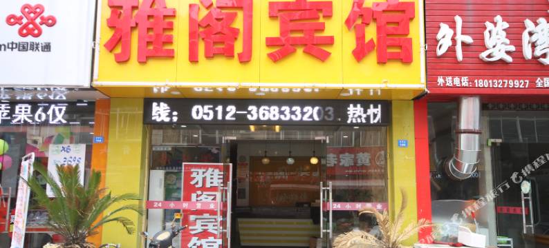 昆山雅阁宾馆图片