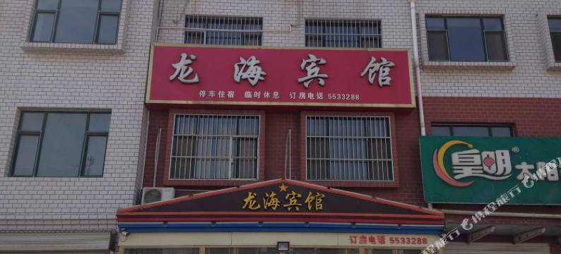 故城龙海宾馆图片