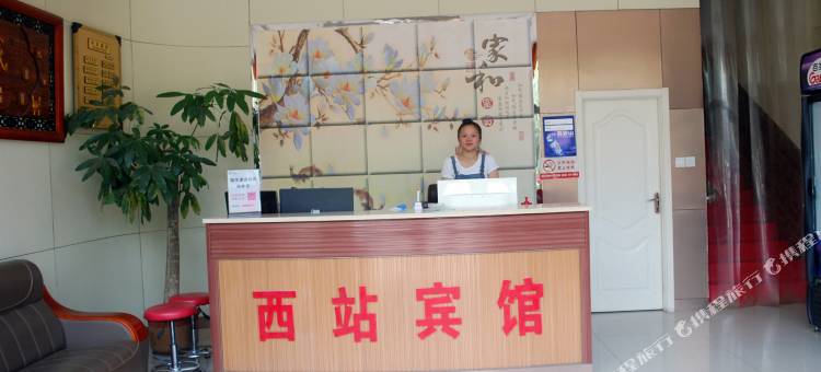 西站宾馆(聊城汽车西站店)图片