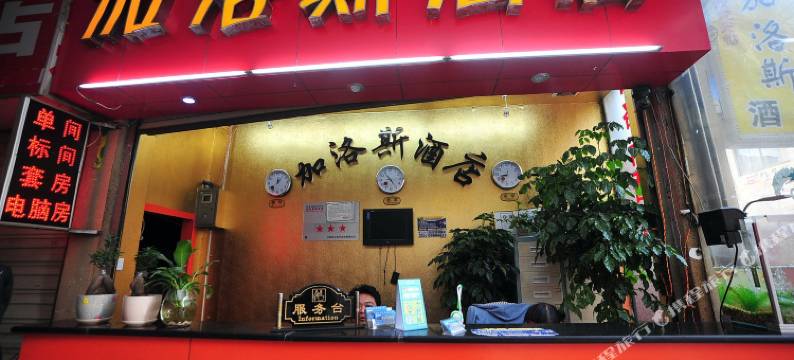 加洛斯酒店(昆明火车站店)图片