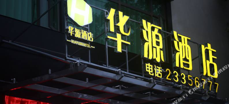 儋州华源酒店(夏日广场店)图片