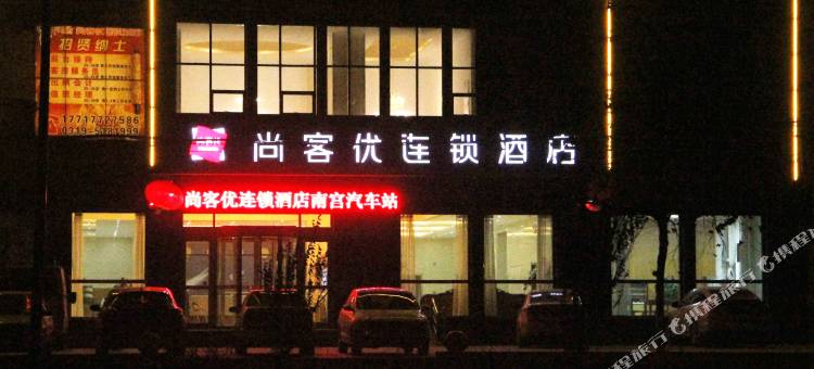 尚客优酒店(南宫汽车站店)图片