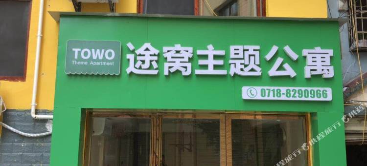 途窝主题公寓(恩施航空路店)图片
