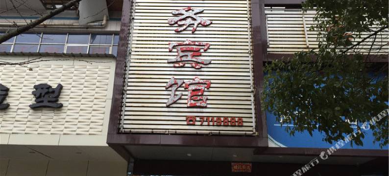 樟树台属商务宾馆图片