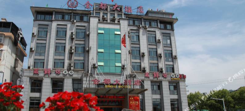 开化县金都大酒店图片