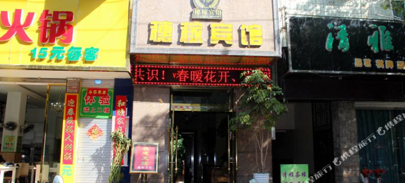 会理穗稼宾馆图片