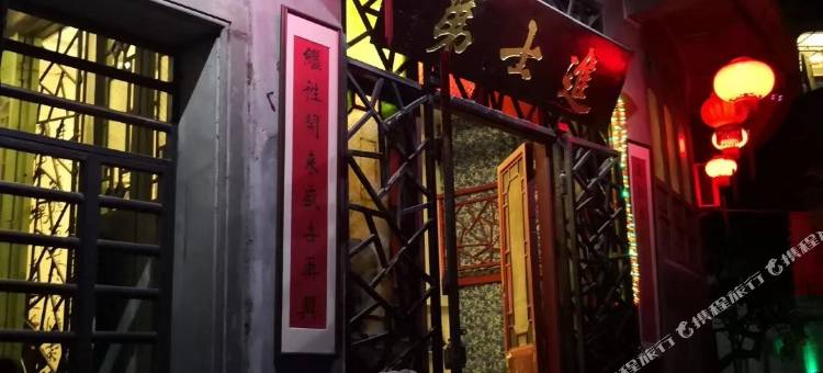 广州进士第客栈图片