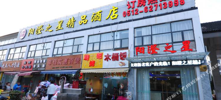 苏州阳澄之星精品酒店图片