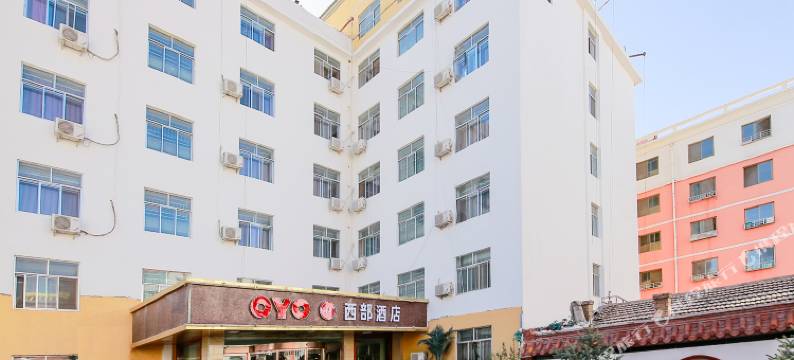 山丹西部宾馆图片