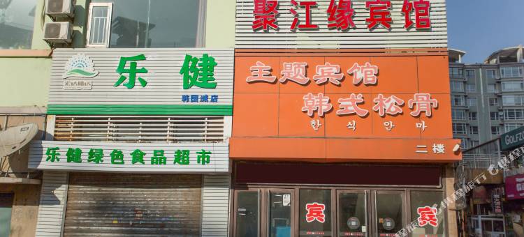 丹东聚江缘宾馆图片