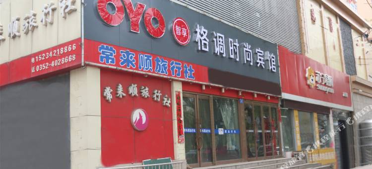 大同格调时尚酒店图片