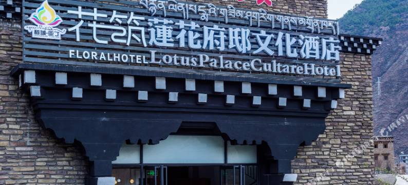 莲花府邸文化酒店(稻城亚丁景区游客中心店)图片