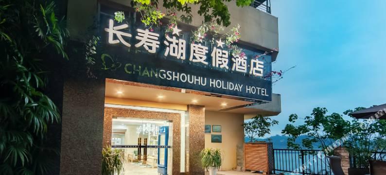 重庆长寿湖度假酒店(长寿湖浴滨岛店)图片