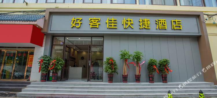 济宁好客佳快捷酒店图片