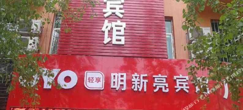 榆林明新亮宾馆图片