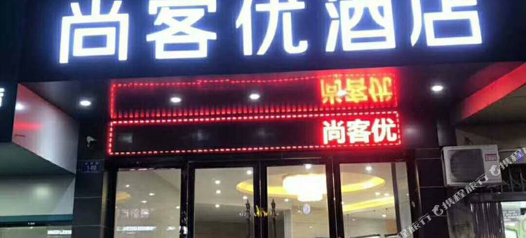 尚客优精选酒店(郴州永兴武装部店)图片