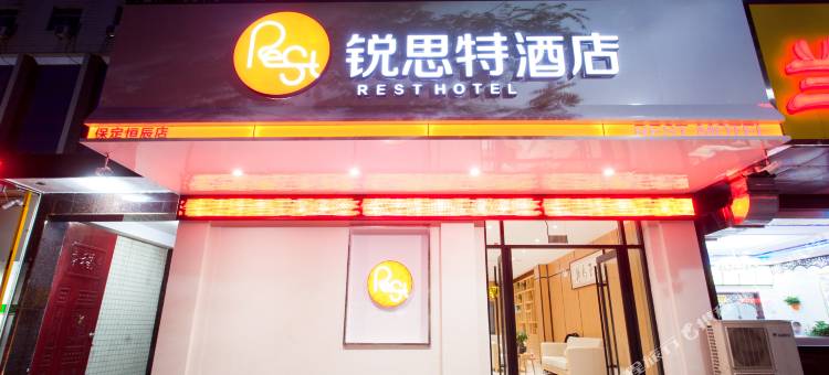 锐思特酒店(保定徐水火车站盛源大街店)图片