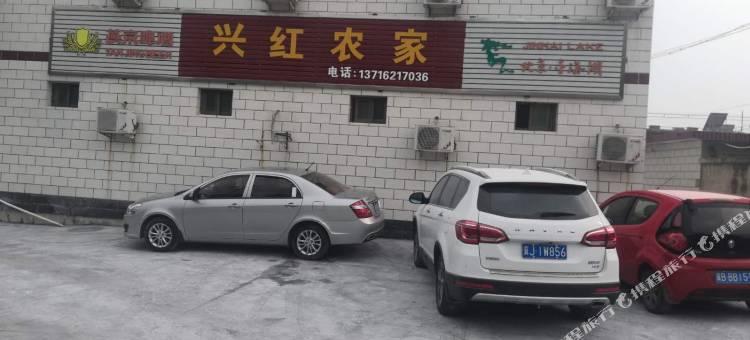 金海湖兴红农家院图片