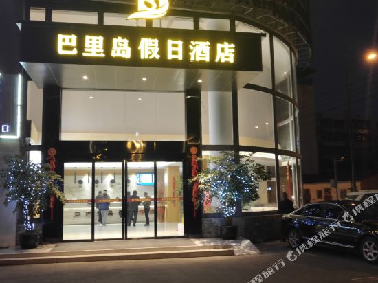 都江堰巴里岛假日酒店