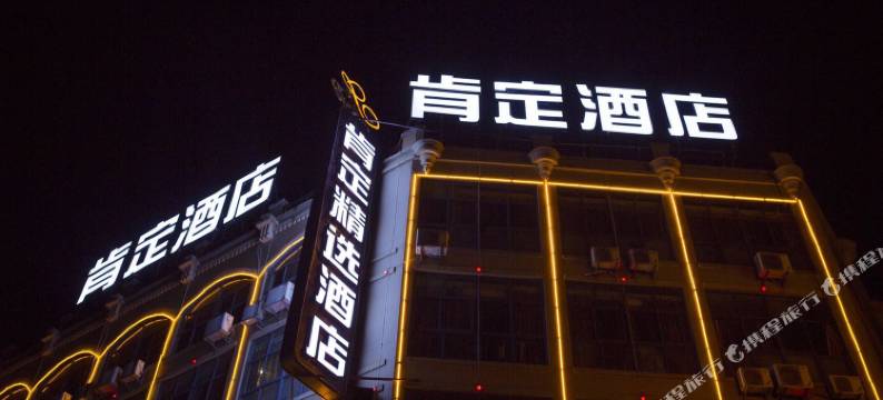 肯定精选酒店(马鞍山高铁东站店)图片