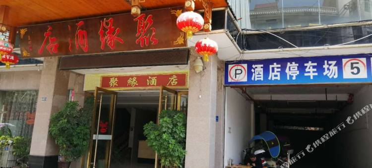 荔波聚缘酒店图片