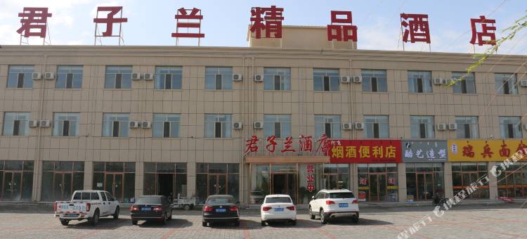 君子兰酒店(包头装备园区店)图片