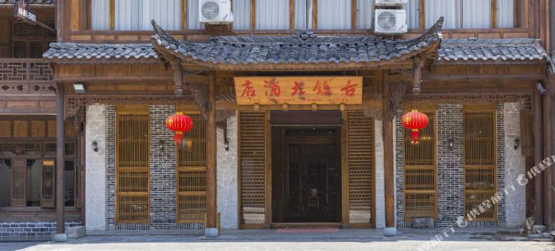 凯里下司古镇大酒店图片