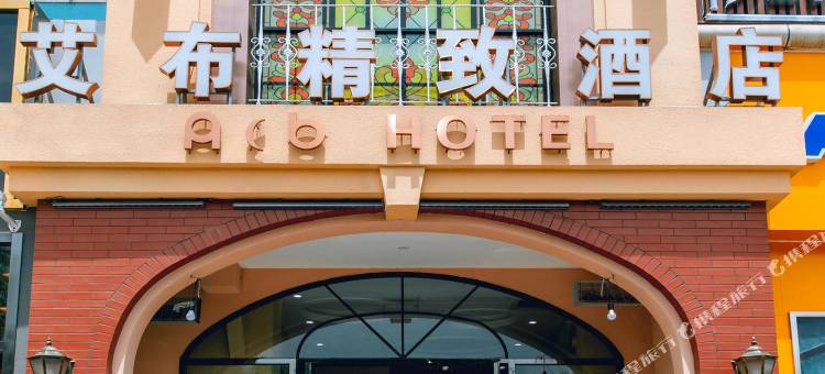 艾布精致酒店(济南大明湖超然楼店)图片