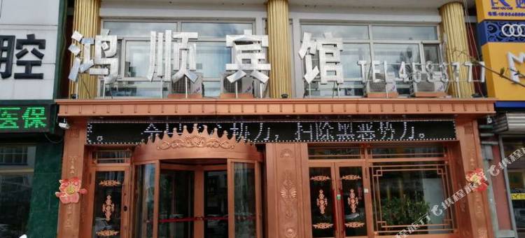 绥棱鸿顺宾馆图片