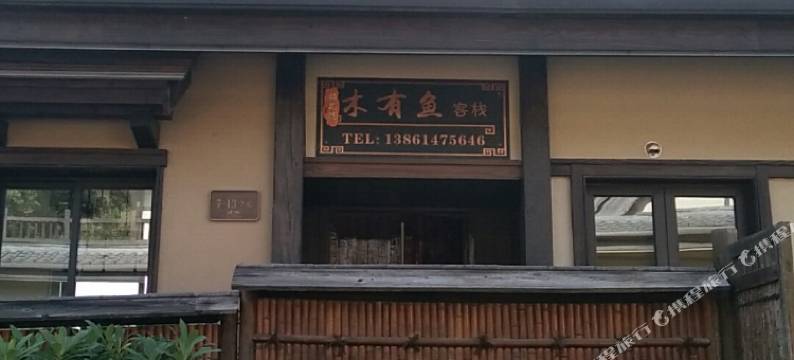 无锡木有鱼客栈图片